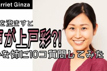 【声が上戸彩⁈】ホスピタリティの女神に10コ質問してみた