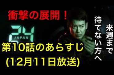 24ジャパン (24Japan) : 24 ジャパン (24 ジャパン) 第10話のあらすじ、ネタバレ！唐沢寿明ドラマ、24ジャパンのあらすじ、ネタバレ動画！