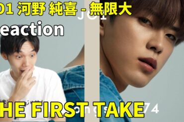 JO1 (河野 純喜) - 無限大 / THE FIRST TAKE Reaction !!大絶賛の一発撮りだった！