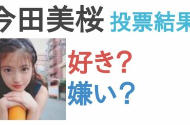 今田美桜は好き？嫌い？【投票結果】