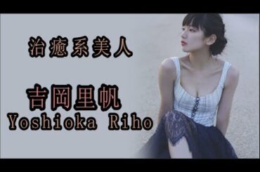 吉岡里帆 Yoshioka Riho #日本影視介紹46 #演員介紹06