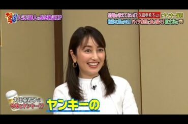 『ダウンタウンなう』矢田亜希子にヤンキー疑惑が浮上し、浜田雅功「暴走族やん！」とツッコミ CUT 2