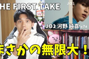 JO1 河野 純喜 THE FIRST TAKEでなんで無限大なの？なんで！！