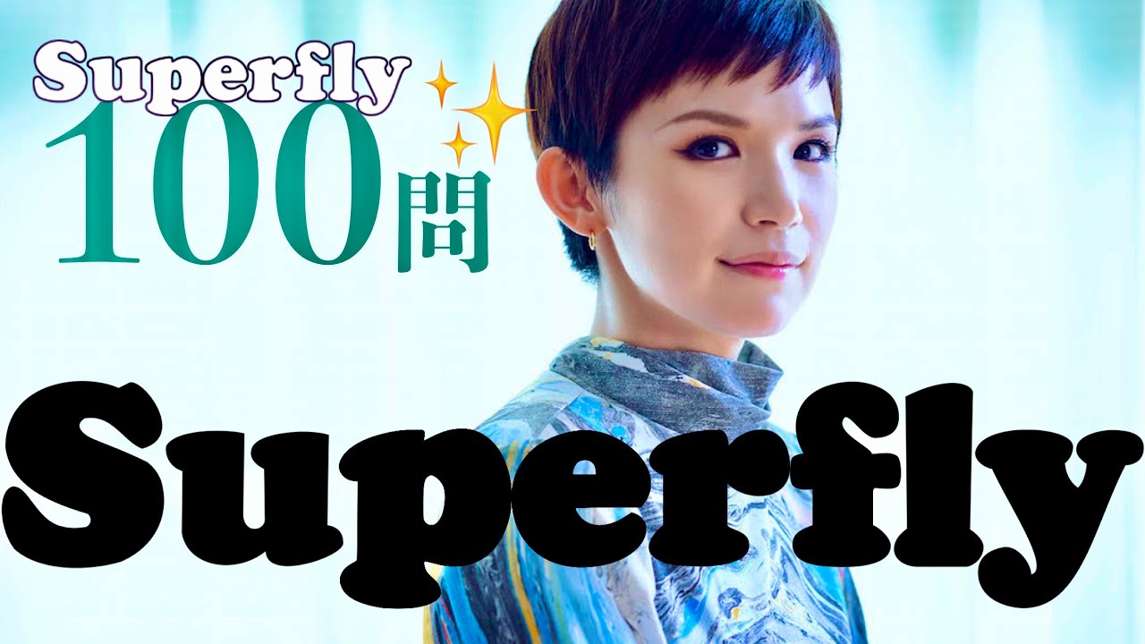 Superfly 100問クイズ 祝 紅白出場 Yayafa