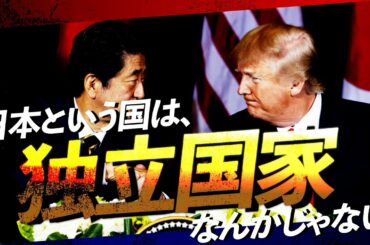 【ダイジェスト版③】日本人がトランプの行く末を注目しなければいけない、たった1つの理由