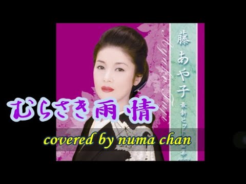 むらさき雨情 藤あや子 紅組 ひとり紅白歌合戦 Covered By Numa Chan Yayafa