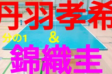 【丹羽孝希＆錦織圭】選手の？分の1コピーに卓球で挑戦したら！？ 【Table Tennis】 後半に卓球＆テニス(Tennis)＆バドミントン＆サッカー(Soccer)動画も！？