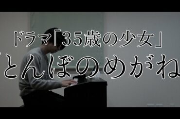 【福島の作曲家が弾く】ドラマ「３５歳の少女」より『とんぼのめがね（柴咲コウ・橋本愛・鈴木保奈美）』（第9話：12月5日放送）