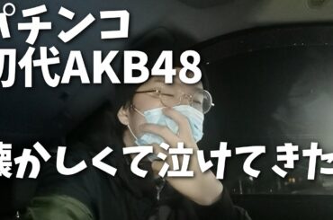 パチンコ初代AKB48を打っていた頃の思い出は黄金の輝き。