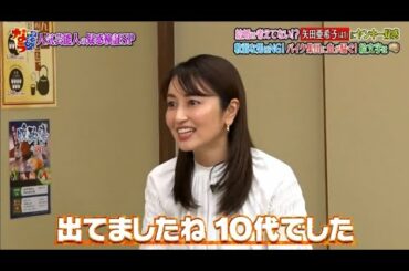 『ダウンタウンなう』矢田亜希子にヤンキー疑惑が浮上し、浜田雅功「暴走族やん！」とツッコミ CUT 1