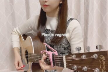 Plastic regret / 櫻坂46 cover