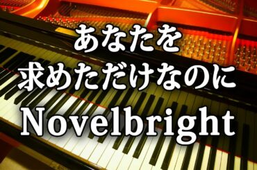 Novelbright あなたを求めただけなのに 共演NG ピアノ アレンジ 弾いてみた