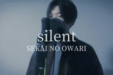 【歌ってみた】silent／SEKAI NO OWARI（歌詞付き）TBS火曜ドラマ「この恋あたためますか」主題歌 covered by Takumi