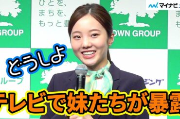 本田真凛、「部屋汚いです」⁉ 三姉妹で一番しっかりしてないと再確認　「タウングループ／タウンハウジング　新CM発表会」