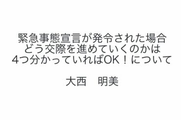 緊急事態宣言が発令された場合のどう交際を進めていくのかは4つわかっていればOK！について