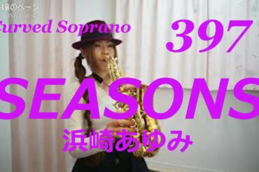 Curved Soprano Saxで浜崎あゆみさんのSEASONSを吹いてみました★ チカエ嬢のページ・397ページ目