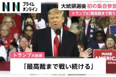 大統領選後 初の集会参加　トランプ氏「最高裁まで戦う」