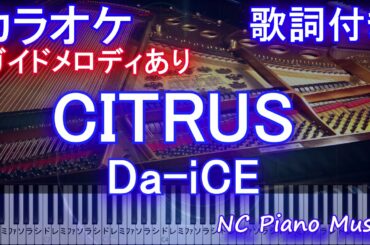 【カラオケ】「CITRUS」/ Da-iCE  (ドラマ「極主夫道」主題歌) 【ガイドメロディあり歌詞ピアノ鍵盤付きフル full】シトラス / ダイス