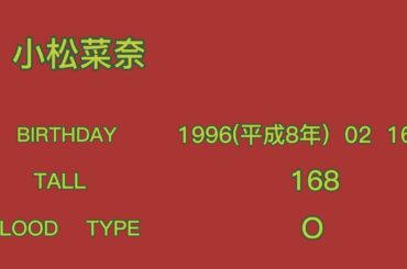 小松菜奈　　誕生日　　生年月日　　身長　　血液型