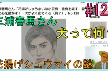 三浦春馬さん「花揚げしゅうまいは小豆島・豊島を表す・愛は人の心を動かす！・犬がよく出てくる（何？）」No.128