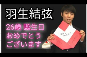 ⛸️羽生結弦 選手 26歳 誕生日 おめでとうございます🍰どんな年になるのかなあ😌