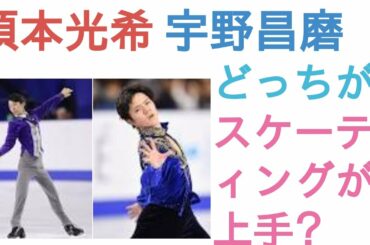 須本光希と宇野昌磨はどっちがスケーティングが上手？