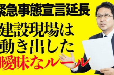 緊急事態宣言延長でも建設現場が再開する理由その② 新しい建設業が動き出す