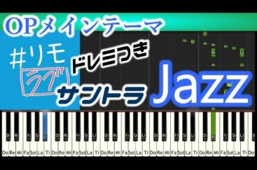 [Tutorial]リモラブ～普通の恋は邪道～Jazz Ver サントラメインテーマ 弾いてみよう! 波瑠  remolove  得田真裕