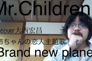 Mr.Children Brand new planet cover大西宏昌　姉ちゃんの恋人主題歌