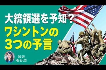 【薇羽　看世間】嵐の前夜、トランプ氏の重要演説　ワシントンの第3の予言に記されたアメリカの最終的な運命