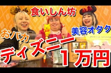 【1万円企画】ディズニーランドに行けないからディズニーストアで1万円分爆買いしてやったぜ！！！！！！