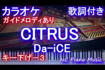 【カラオケ キー下げ-3 】「CITRUS」/ Da-iCE  (ドラマ「極主夫道」主題歌) 【ガイドメロディあり歌詞ピアノ鍵盤付きフル full】シトラス / ダイス