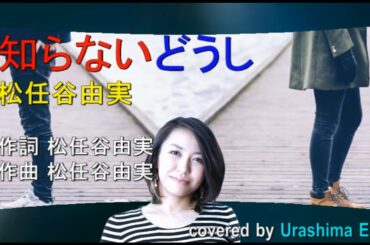 松任谷由実【新曲2020】 知らないどうし【恋する母たち主題歌】covered by Emily