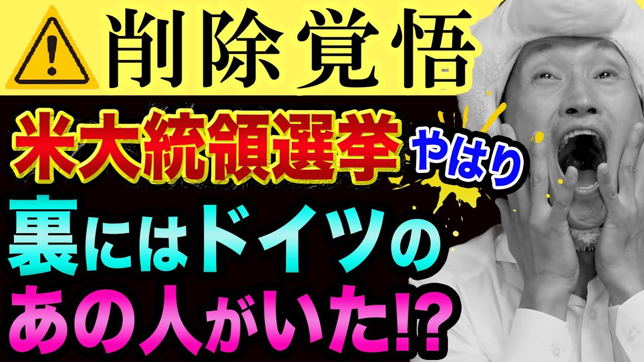 米大統領選挙 過去最高に ヤバい裏話をします ラスボスの正体と渡部建の謝罪会見と日経平均と中国とイルミナティカード Yayafa