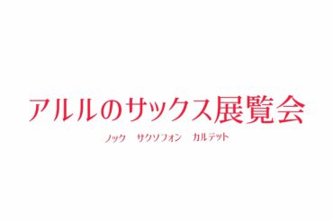 アルルのサックス展覧会 / 高橋宏樹 NOK Saxophone Quartet