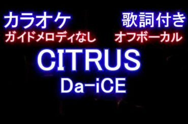 【カラオケオフボーカル】「CITRUS」/ Da-iCE  (ドラマ「極主夫道」主題歌) シトラス / ダイス【ガイドメロディなし歌詞付きフル full】