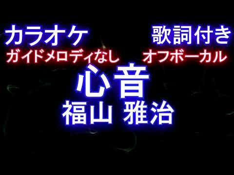 カラオケオフボーカル 心音 福山 雅治 ドラマ リモラブ 普通の恋は邪道 主題歌 ガイドメロディなし歌詞付きフル Full Yayafa