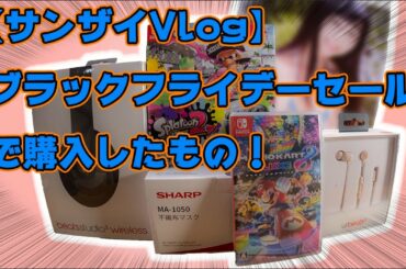 【サンザイVlog】ブラックフライデーで購入したもの。