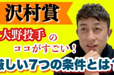 【中日大野雄大投手】沢村賞について