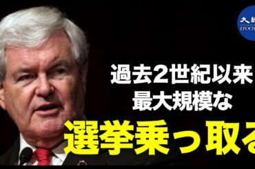 「明らかに法律に違反した選挙の異常さを示す証拠が表面化されて....」と前米下院議長は、2020年の米大統領選は、過去2世紀以来最悪の盗難被害に遭ったと述べた。