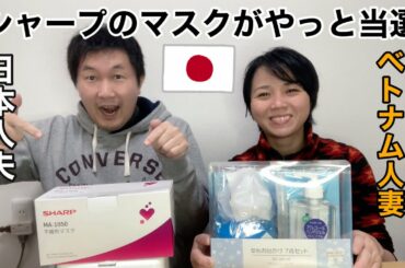 日本国際結婚生活🇯🇵シャープのマスクがやっと当選！日越夫婦の開封動画