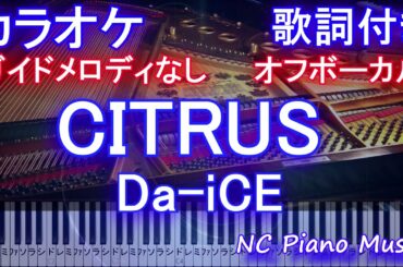 【カラオケオフボーカル】「CITRUS」/ Da-iCE  (ドラマ「極主夫道」主題歌) 【ガイドメロディあり歌詞ピアノ鍵盤付きフル full】シトラス / ダイス