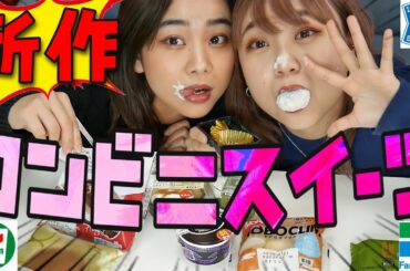 【コンビニスイーツ】秋の新商品食べ比べ！最も美味しいのは…【プレバト】