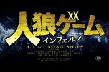 武田玲奈、小倉優香、上野優華、松本享恭ら共演！映画『人狼ゲーム　インフェルノ』予告編（30秒版）