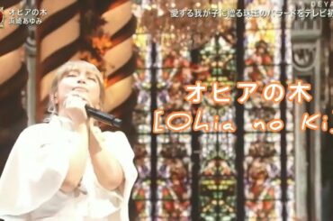 Ayumi Hamasaki (浜崎 あゆみ) 'オヒアの木 [Ohia no Ki]' // Sub Español //