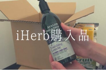 iHerbのブラックフライデーセールの購入品紹介