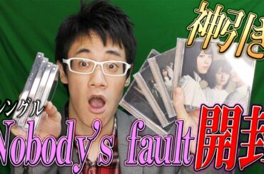 【櫻坂46】神引き‼Nobody’s fault開封！！！いきなりヤバいの来ました？