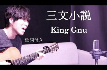 【歌詞付き】三文小説/KingGnu(キングヌ～)ドラマ『35歳の少女』主題歌