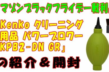 【アマゾンブラックフライデー戦利品】「Kenko クリーニング用品 パワーブロワー KPB2-DN GR」商品の紹介と開封