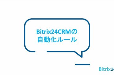 ＜Bitrix24無料のCRM＞ セールス＆マーケティングの自動ルール